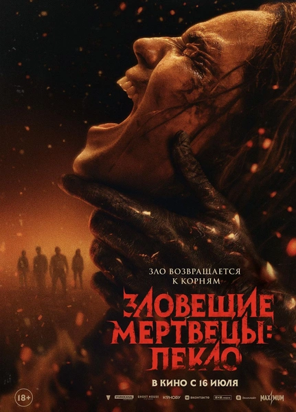 Зловещие мертвецы. Пекло