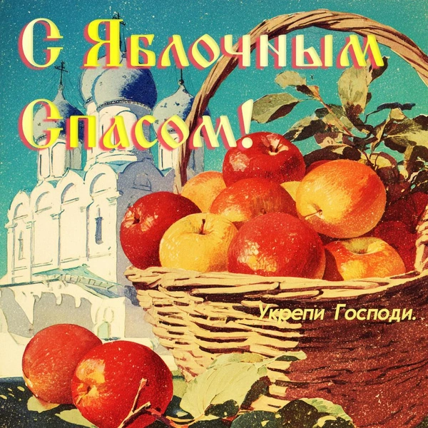 Лучшие поздравления, красивые картинки, открытки на Яблочный Спас 2026 года в России | Источник: MAXIM / AI
