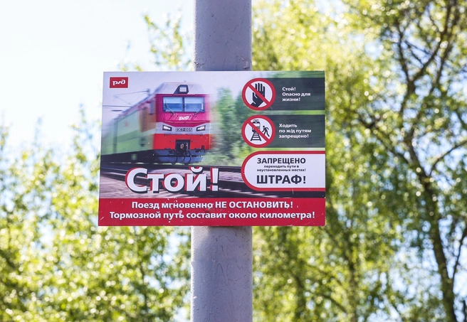 Северная магистраль призывает всех быть бдительными вблизи объектов железнодорожного транспорта | Источник: СЖД