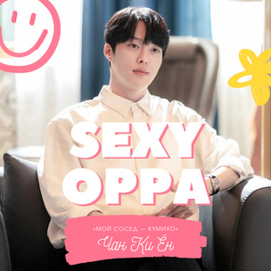 Sexy Oppa: Кто такой Чан Ки Ён из дорамы «Мой сосед — кумихо» 🏡