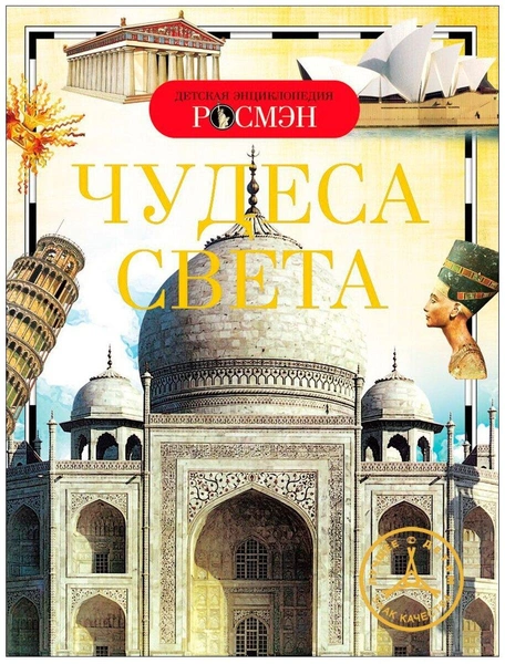 Энциклопедия «Чудеса света»