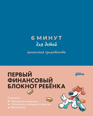 Где купить блокнот по финансовой грамотности