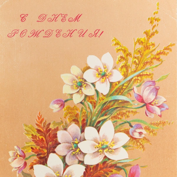 советские открытки, открытки советских лет, добрые советские открытки, советские открытки скачать, стиль советской открытки | Источник: Ryhor Bruyeu