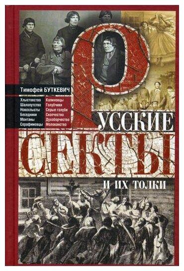 Книга «Русские секты и их толки»