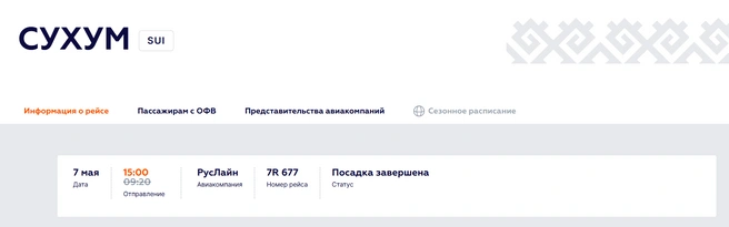 Ехать чуть дольше, чем до Москвы | Источник: онлайн-табло