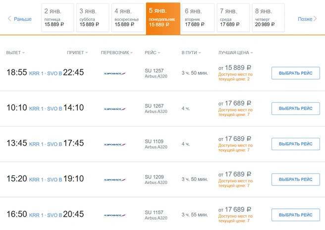 Билеты на 5 января  | Источник: aeroflot.ru