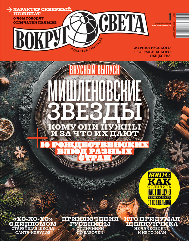 Новый номер «Вокруг света» в продаже!