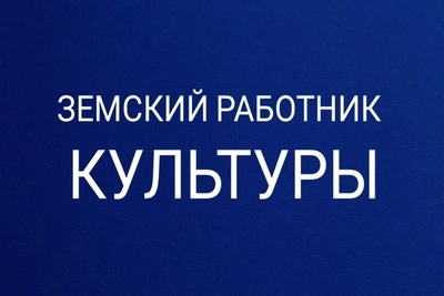 20 земских работников культуры в Пензенской области в 2026 году