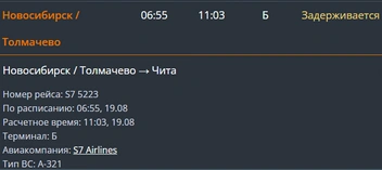Источник: Онлайн-табло аэропорта Читы / aerochita.ru