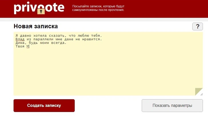 Сайт дня: Напиши секретную записку, которая самоуничтожится после прочтения