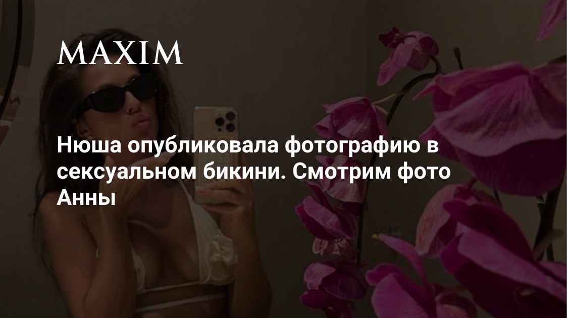 Нюша разделась и сделала несколько фото в стиле ню которые у нас можно посмотреть здесь и сечас Нюша разделась и сделала несколько фото в стиле ню которые у нас можно посмотреть здесь и сечас