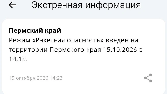 В Перми посреди дня завыли сирены: в регионе в четвертый раз за всё время ракетную опасность объявили после обеда — онлайн | Источник: мобильное приложение МЧС России