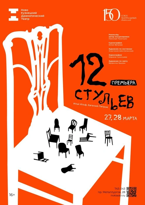 Новокузнецкий драмтеатр анонсирует премьеру «12 стульев» | Источник: www.city-n.ru
