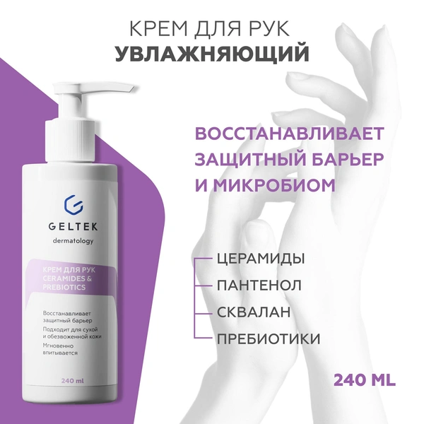 Гельтек Крем для рук питательный Ceramides&Prebiotics, с маслом ши и миндаля