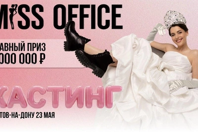 Кастинг «Мисс Офис» в Ростове: главный приз 3 млн рублей