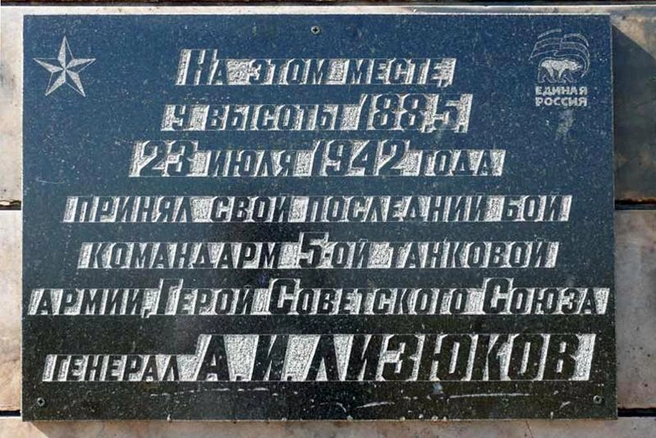 Мемориальная доска на месте гибели генерала Лизюкова | Источник: Портал «Герои страны» / warheroes.ru
