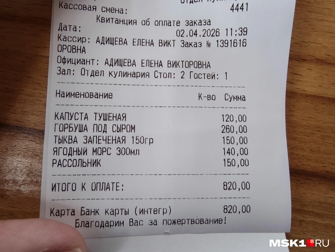 Чек за обед | Источник: Серафима Путиева / MSK1.RU