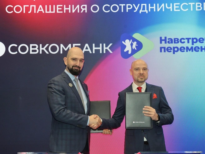 Фонд поддержки и развития социальных предпринимателей «Навстречу переменам» и Совкомбанк заключили соглашение о долгосрочном партнерстве | Источник: Совкомбанк