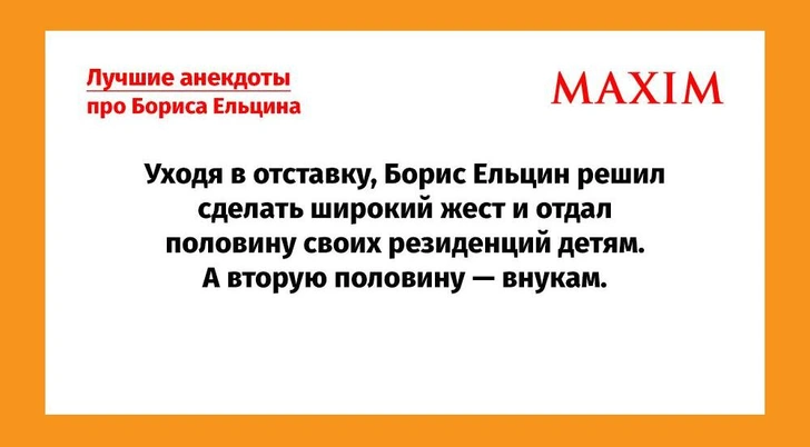 Самые отборные русские народные анекдоты про Бориса Ельцина