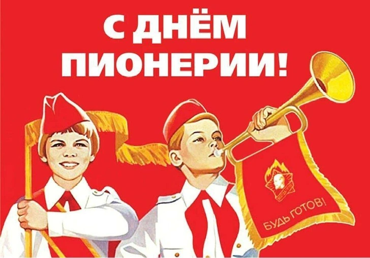 Советские открытки на День пионерии для мам, пап, бабушек и дедушек — для всех, кто когда-либо носил красный галстук | parents.ru