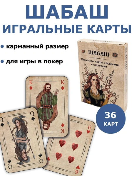 Игральные карты Шабаш колода с ведьмами