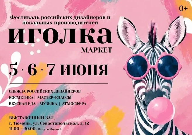Только три дня&nbsp;— с 5 по 7 июня&nbsp;— в Тюмени | Источник: «Иголка маркет»