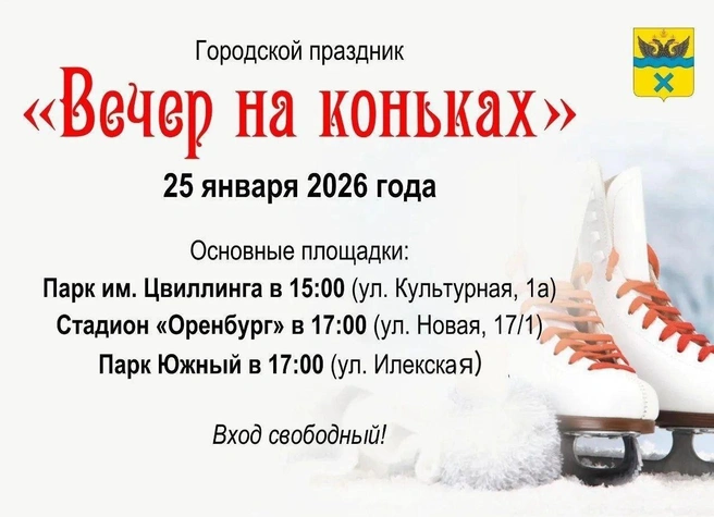 Вход на катки бесплатный | Источник: администрация Оренбурга