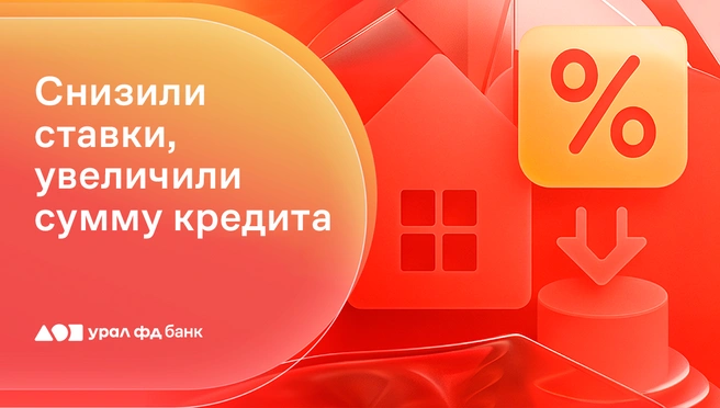 Изменения отражают стремление банка предоставить клиентам удобные и выгодные финансовые инструменты | Источник: «Урал ФД»
