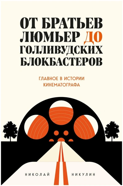 Никулин Н.Л. «От братьев Люмьер до голливудских блокбастеров. Главное в истории кинематографа»