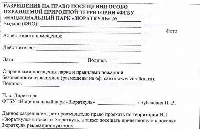 С 2025 года оформить пропуск можно по такой форме | Источник: Национальный парк «Зюраткуль», Южный Урал / Vk.com