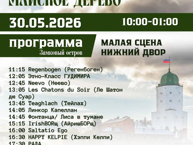 Предварительное расписание выступлений на фестивале «Майское дерево» 2026 года | Источник: Майское Дерево КОНЦЕРТ-КАРНАВАЛ г. ВЫБОРГ / vk.com