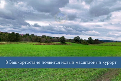 В Башкирии построят круглогодичный курорт на 12 гектарах