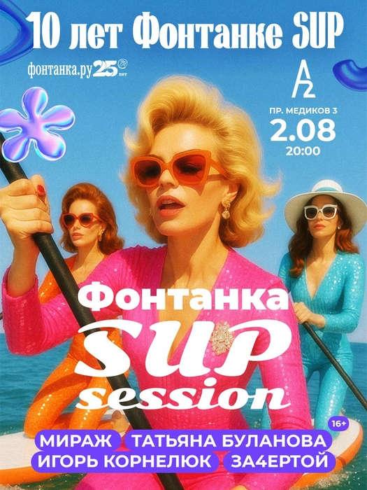Группа «Мираж», Татьяна Буланова и Игорь Корнелюк выступят на вечеринке «Фонтанка SUP session» | www.fontanka.ru