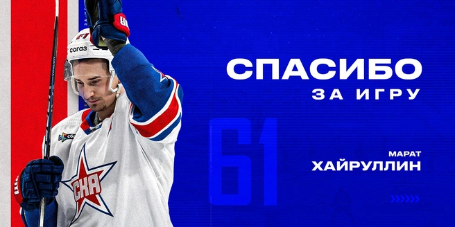 СКА потерял своего лучшего игрока