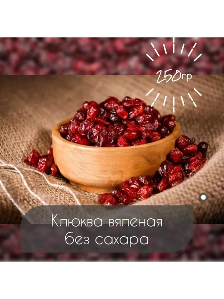 Вяленая клюква без сахара