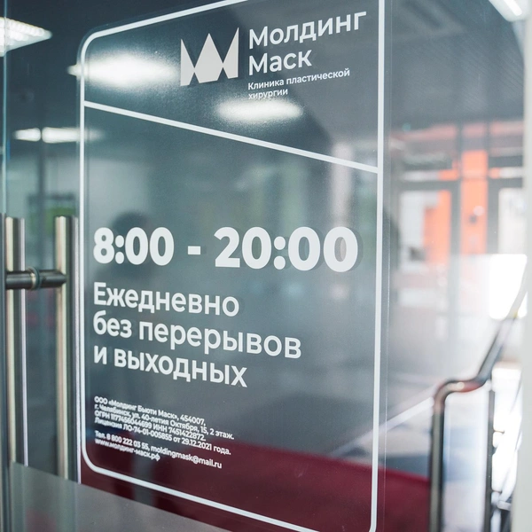 Клиника работает с 1996 года | Источник: «Молдинг Маск»
