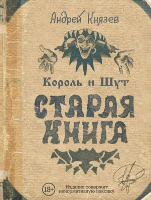 Князев А.С. "Король и Шут. Старая книга"