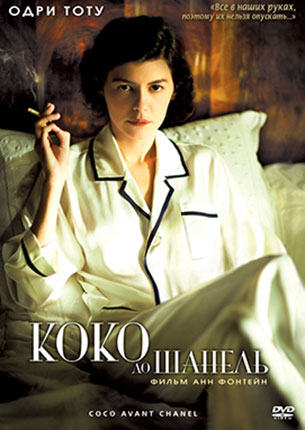 Коко до Шанель (2009)