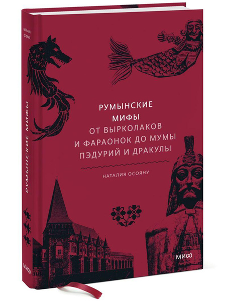 Книга «Румынские мифы. От вырколаков и фараонок до Мумы Пэдурий и Дракулы» • Наталия Осояну