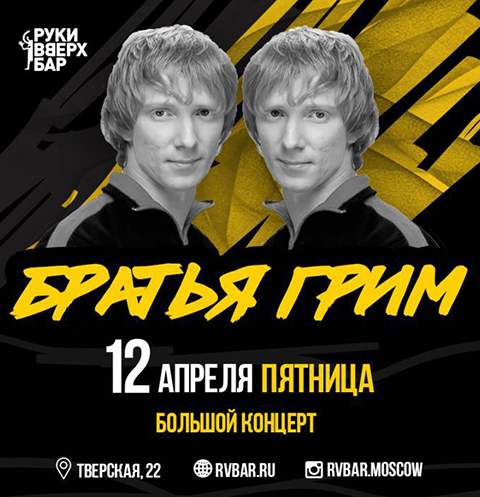 В московском «Руки Вверх! Баре» состоится вечерний концерт группы «Братья Грим»
