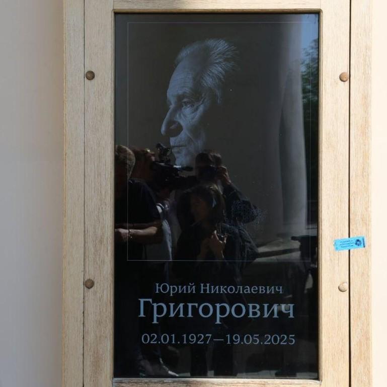 В Большом театре прощаются с легендарным хореографом Юрием Григоровичем: репортаж