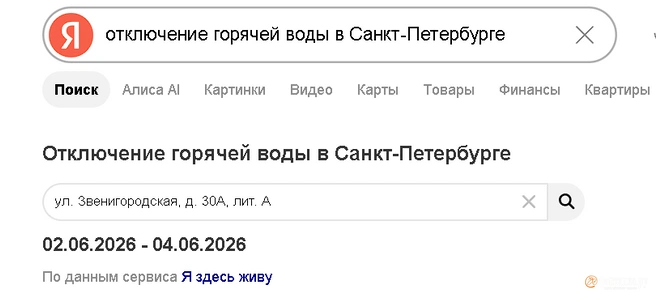 Информацию об отключении воды в вашем доме можно получить прямо в поисковике | Источник: скриншот поисковой строки «Яндекса»