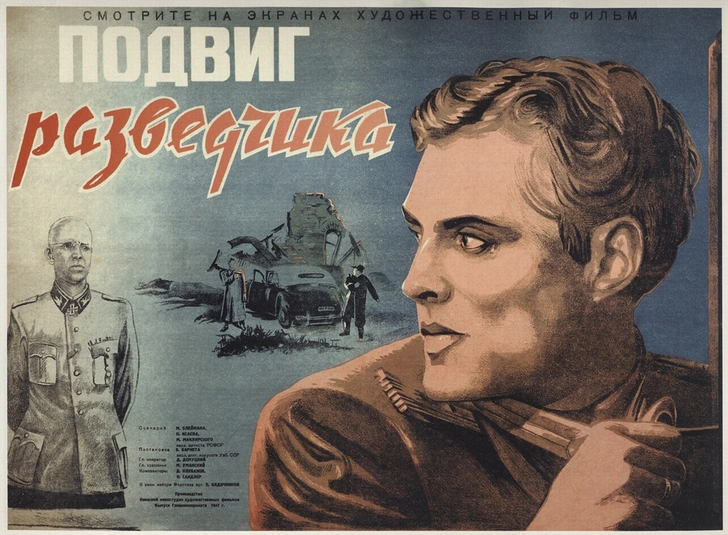 Афиша фильма «Подвиг разведчика» (1947).