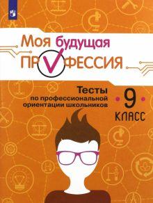 Книга: «Моя будущая профессия. 9 класс. Тесты по профессиональной ориентации»