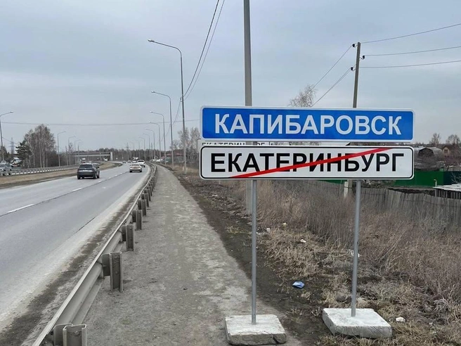 Екатеринбург переименовали? | Источник: фото очевидцев