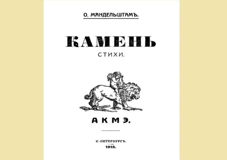 «Мне на плечи кидается век-волкодав»: 10 мифов об Осипе Мандельштаме