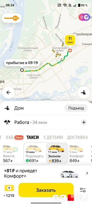 839 рублей за поездку до работы&nbsp;— ой, проще остаться дома! | Источник: читатель 63.RU 