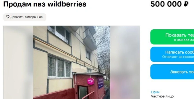 А этот пункт выдачи заказов предлагают приобрести москвичам  | Источник: сайт бесплатных объявлений 