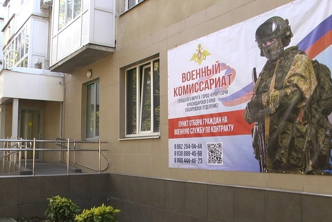 Основной пункт отбора на контрактную службу расположен в Адлерском районе Сочи на улице Кирова, 155А | Источник: sochi.ru