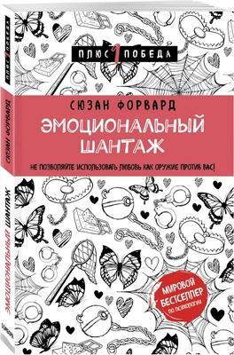 Эмоциональный шантаж. Не позволяйте использовать любовь как оружие против вас